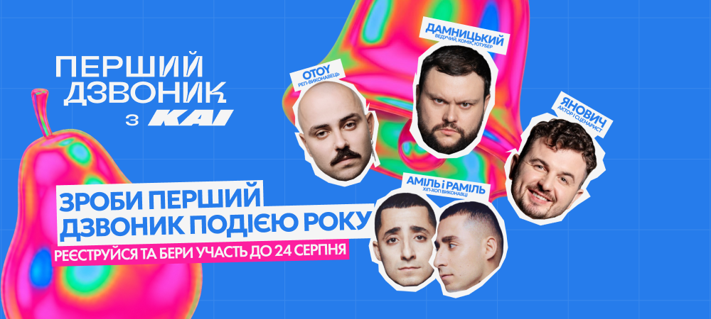 Перший дзвоник з КАІ
